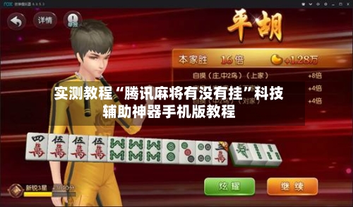 实测教程“腾讯麻将有没有挂”科技辅助神器手机版教程-第2张图片