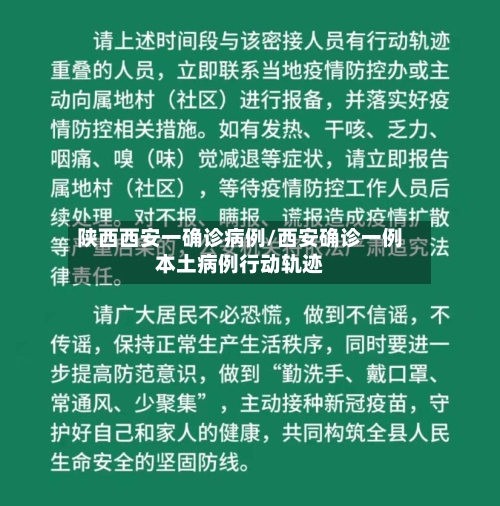 陕西西安一确诊病例/西安确诊一例本土病例行动轨迹