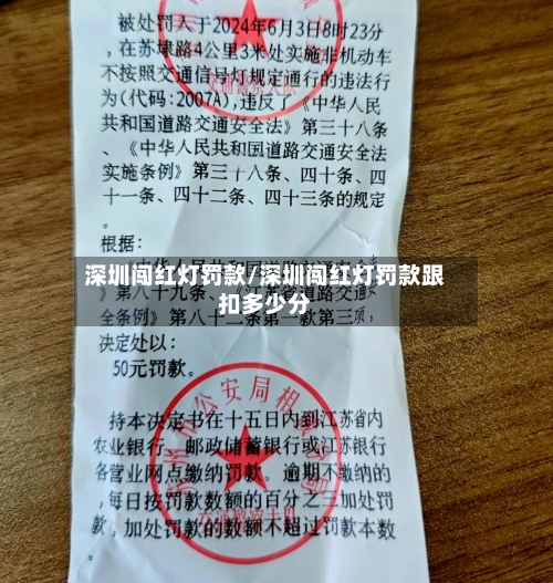 深圳闯红灯罚款/深圳闯红灯罚款跟扣多少分