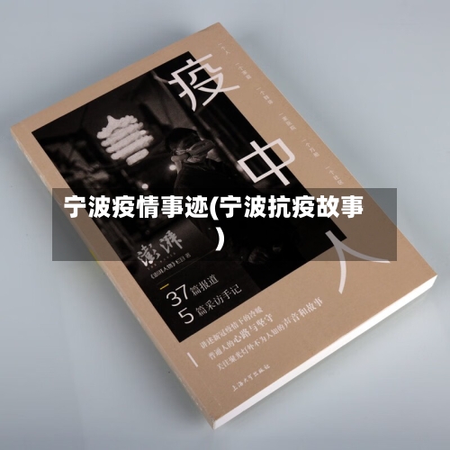 宁波疫情事迹(宁波抗疫故事)