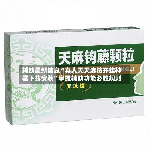 辅助最新信息“真人天天麻将开挂神器下载安装”掌握辅助功能必胜规则