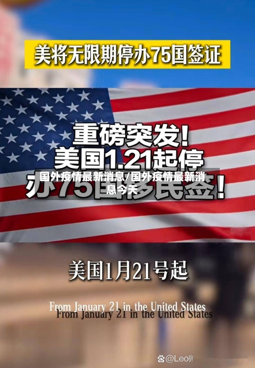 国外疫情最新消息/国外疫情最新消息今天