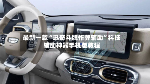最新一款“迅奇斗牌作弊辅助”科技辅助神器手机版教程