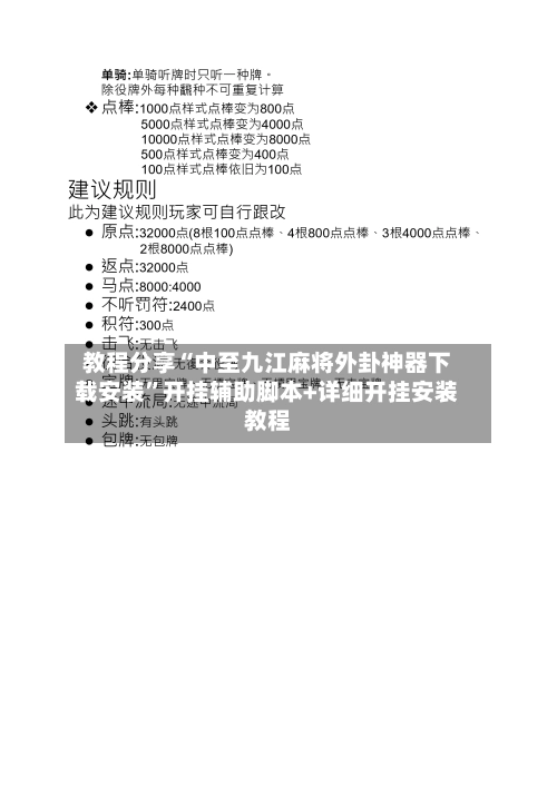 教程分享“中至九江麻将外卦神器下载安装	”开挂辅助脚本+详细开挂安装教程-第2张图片