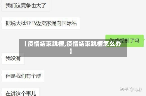 【疫情结束跳槽,疫情结束跳槽怎么办】-第2张图片