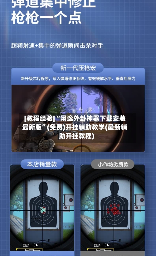 [教程经验]“闲逸外卦神器下载安装最新版”(免费)开挂辅助教学(最新辅助开挂教程)