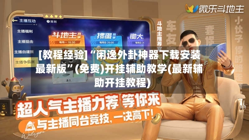 [教程经验]“闲逸外卦神器下载安装最新版	”(免费)开挂辅助教学(最新辅助开挂教程)-第2张图片
