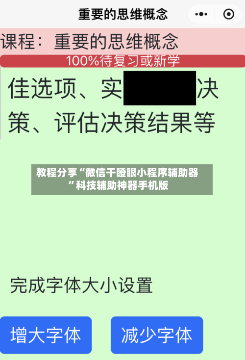 教程分享“微信干瞪眼小程序辅助器 ”科技辅助神器手机版