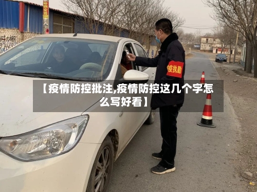 【疫情防控批注,疫情防控这几个字怎么写好看】-第2张图片