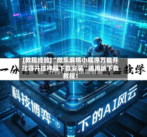 [教程经验]“微乐麻将小程序万能开挂器开挂神器下载安装”通用版下载教程！-第2张图片