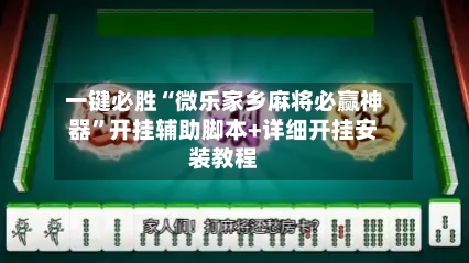 一键必胜“微乐家乡麻将必赢神器	”开挂辅助脚本+详细开挂安装教程-第2张图片
