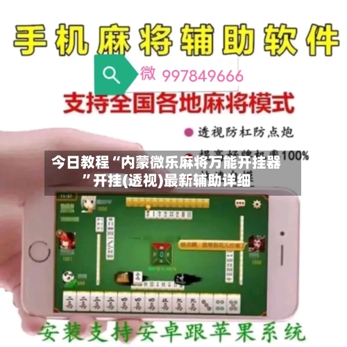 今日教程“内蒙微乐麻将万能开挂器	”开挂(透视)最新辅助详细-第2张图片