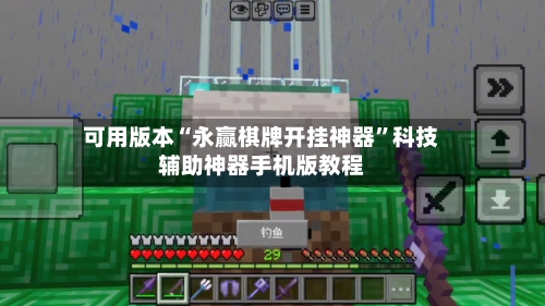 可用版本“永赢棋牌开挂神器”科技辅助神器手机版教程