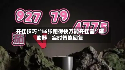 开挂技巧“16张跑得快万能开挂器”辅助器 - 实时智能回复-第2张图片