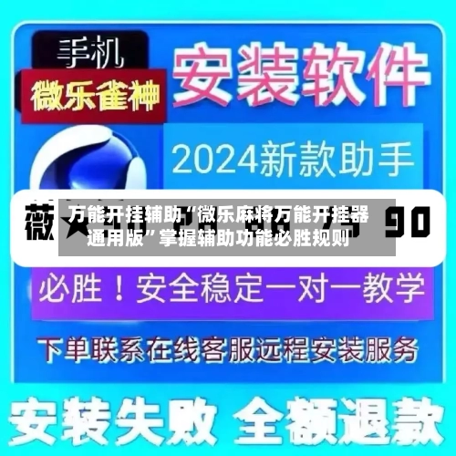 万能开挂辅助“微乐麻将万能开挂器通用版”掌握辅助功能必胜规则
