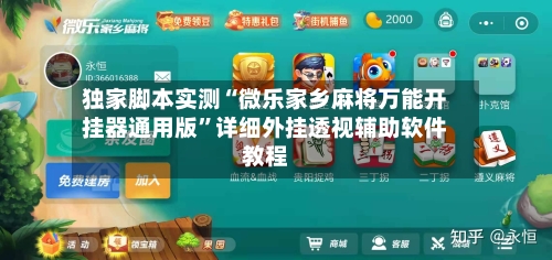 独家脚本实测“微乐家乡麻将万能开挂器通用版”详细外挂透视辅助软件教程-第3张图片