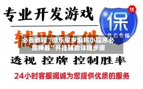 必看教程“微乐家乡麻将小程序必赢神器	”开挂辅助详细步骤-第2张图片