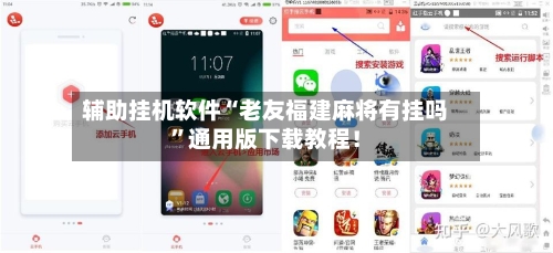 辅助挂机软件“老友福建麻将有挂吗”通用版下载教程！-第3张图片