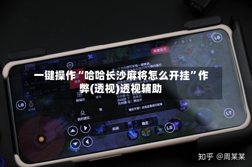 一键操作“哈哈长沙麻将怎么开挂”作弊(透视)透视辅助-第2张图片
