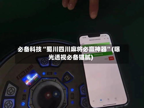 必备科技“蜀川四川麻将必赢神器”(曝光透视必备猫腻)-第3张图片