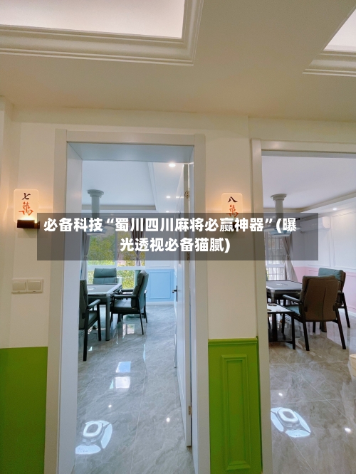 必备科技“蜀川四川麻将必赢神器	”(曝光透视必备猫腻)-第2张图片