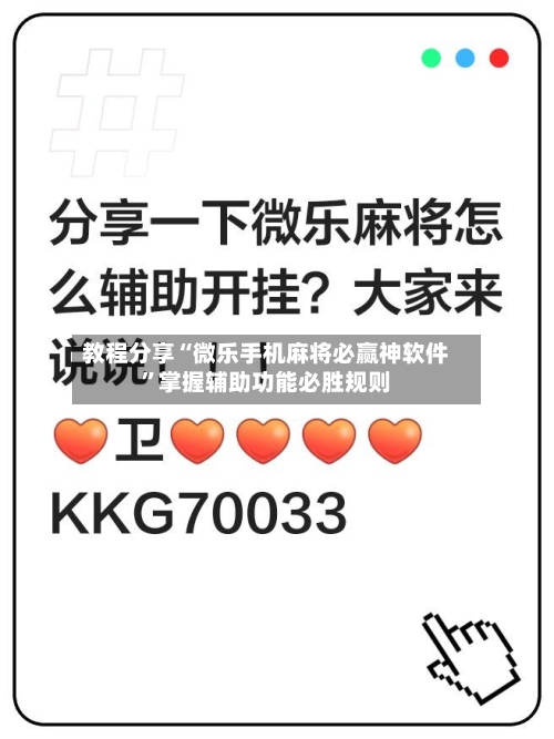 教程分享“微乐手机麻将必赢神软件”掌握辅助功能必胜规则