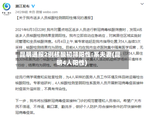 昆明通报2例核酸初筛阳性:系夫妻(昆明4人阳性)-第3张图片