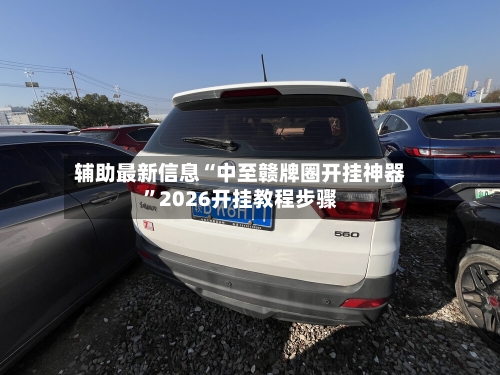 辅助最新信息“中至赣牌圈开挂神器”2026开挂教程步骤-第3张图片