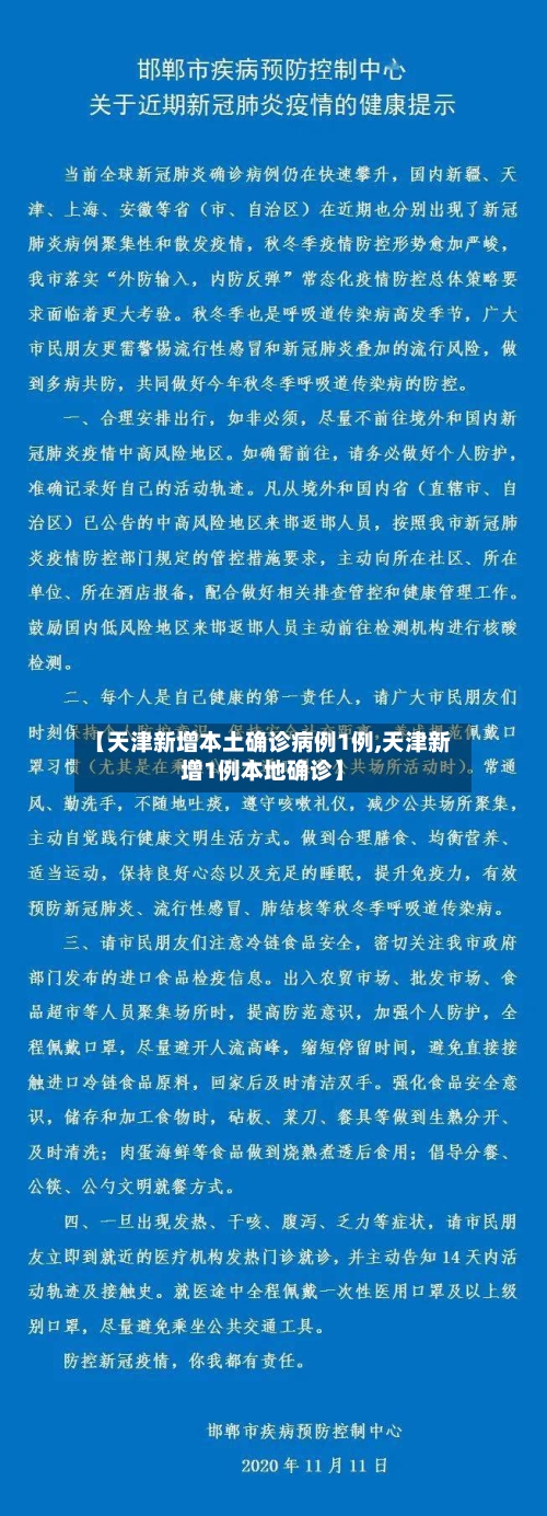 【天津新增本土确诊病例1例,天津新增1例本地确诊】-第2张图片