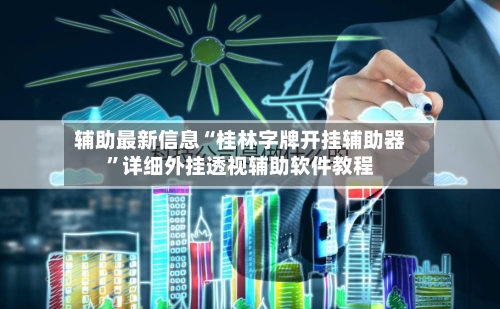 辅助最新信息“桂林字牌开挂辅助器”详细外挂透视辅助软件教程-第3张图片