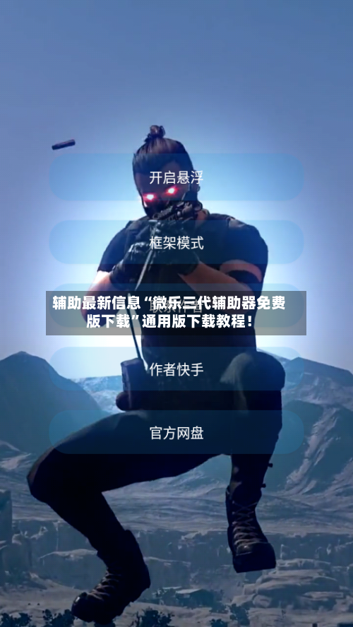 辅助最新信息“微乐三代辅助器免费版下载”通用版下载教程！