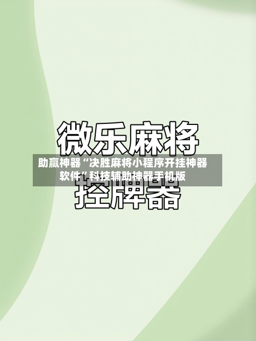 助赢神器“决胜麻将小程序开挂神器软件”科技辅助神器手机版-第2张图片