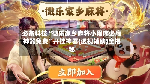 必备科技“微乐家乡麻将小程序必赢神器免费	”开挂神器{透视辅助}全揭秘-第2张图片