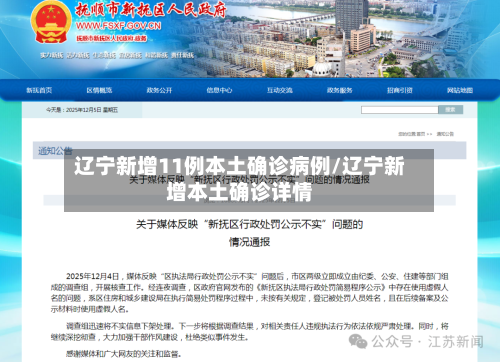 辽宁新增11例本土确诊病例/辽宁新增本土确诊详情-第2张图片