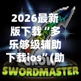 2026最新版下载“多乐够级辅助下载ios”(助赢详细开挂教程)-第3张图片