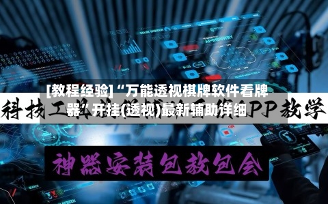 [教程经验]“万能透视棋牌软件看牌器	”开挂(透视)最新辅助详细-第2张图片