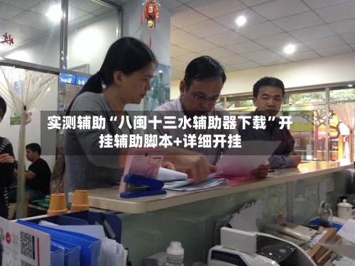 实测辅助“八闽十三水辅助器下载”开挂辅助脚本+详细开挂