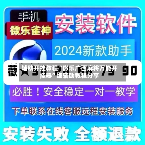辅助开挂教程“微乐广西麻将万能开挂器”细辅助教程分享