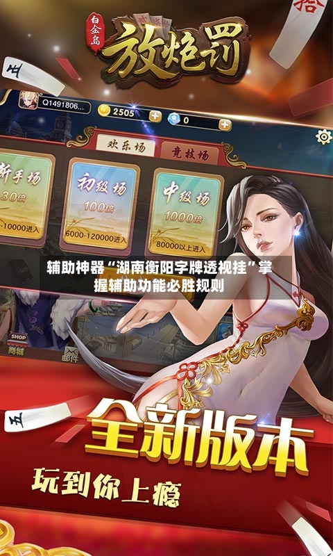 辅助神器“湖南衡阳字牌透视挂”掌握辅助功能必胜规则