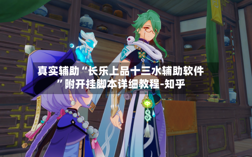 真实辅助“长乐上品十三水辅助软件	”附开挂脚本详细教程-知乎-第2张图片