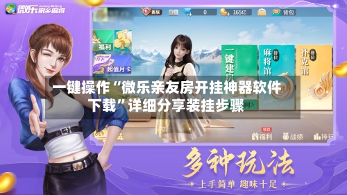 一键操作“微乐亲友房开挂神器软件下载”详细分享装挂步骤