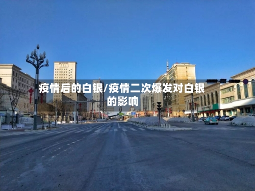 疫情后的白银/疫情二次爆发对白银的影响-第3张图片