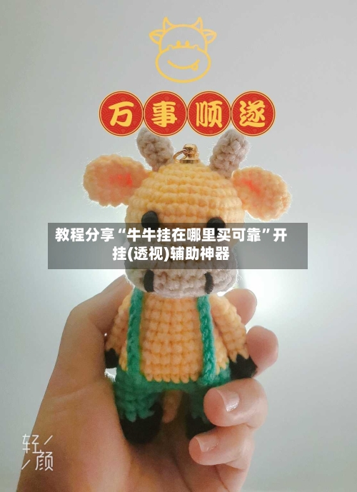 教程分享“牛牛挂在哪里买可靠”开挂(透视)辅助神器-第2张图片