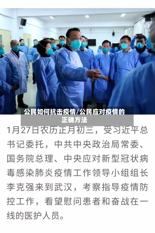 公民如何抗击疫情/公民应对疫情的正确方法-第2张图片