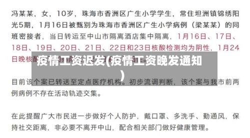 疫情工资迟发(疫情工资晚发通知)-第3张图片