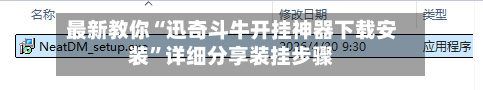 最新教你“迅奇斗牛开挂神器下载安装”详细分享装挂步骤