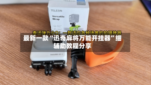 最新一款“迅奇麻将万能开挂器”细辅助教程分享-第2张图片