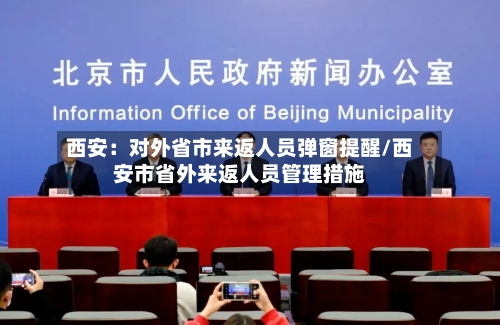 西安：对外省市来返人员弹窗提醒/西安市省外来返人员管理措施