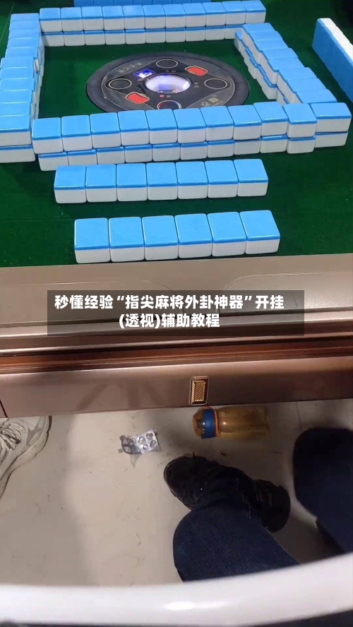 秒懂经验“指尖麻将外卦神器”开挂(透视)辅助教程
