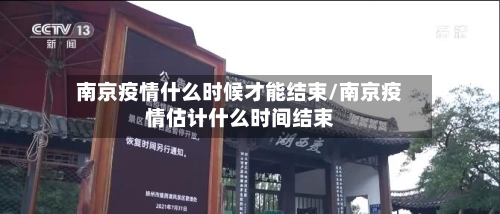 南京疫情什么时候才能结束/南京疫情估计什么时间结束-第2张图片